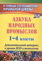 Азбука народных промыслов. 1-4 классы. Дополнительный материал к урокам ИЗО и технологии