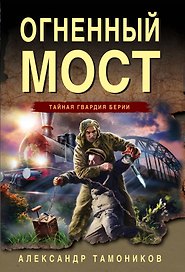Огненный мост
