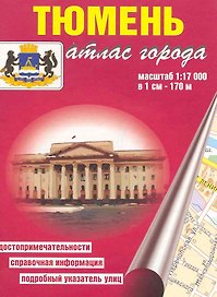 Атлас города Тюмень (1:17 000) / (мягк). (карманный) (Уралаэрогеодезия)