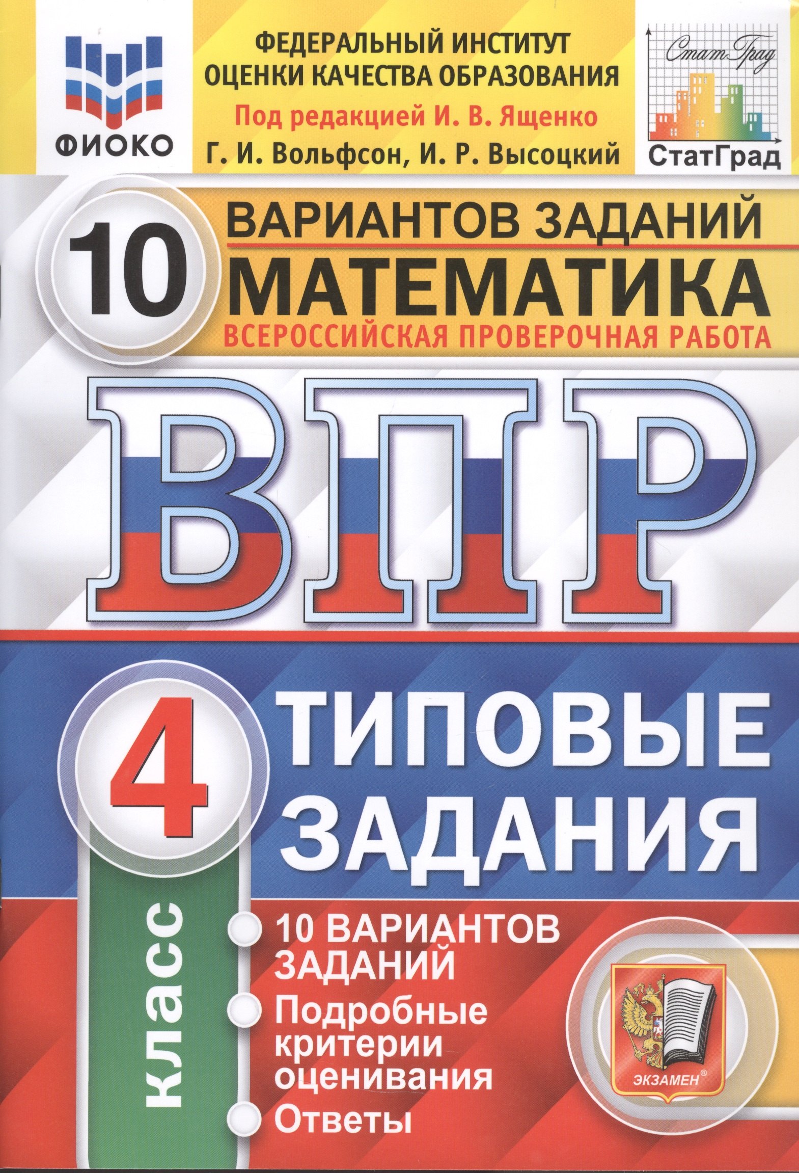 Математика. Всероссийская проверочная работа. 4 класс. Типовые задания. 10 вариантов
Математика. Всероссийская проверочная работа. 4 класс. Типовые задания. 10 вариантов