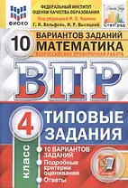 Математика. Всероссийская проверочная работа. 4 класс. Типовые задания. 10 вариантов