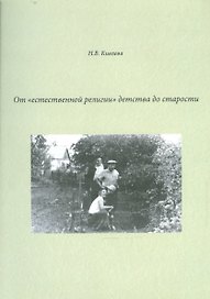 От "естественной религии" детства до старости. Сборник литературных набросков