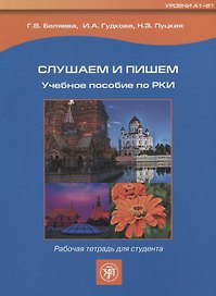 Слушаем и пишем. Рабочая тетрадь. + 1MP3