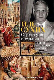 Структура и смысл: Теория литературы для всех