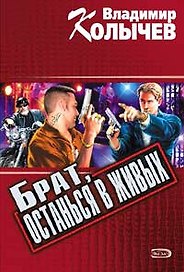 Брат останься в живых (мягк) (Мы одна бригада). Колычев В. (Эксмо)
