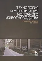 Технология и механизация молочного животноводства: Учебное пособие.