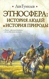Этносфера. История людей и история природы