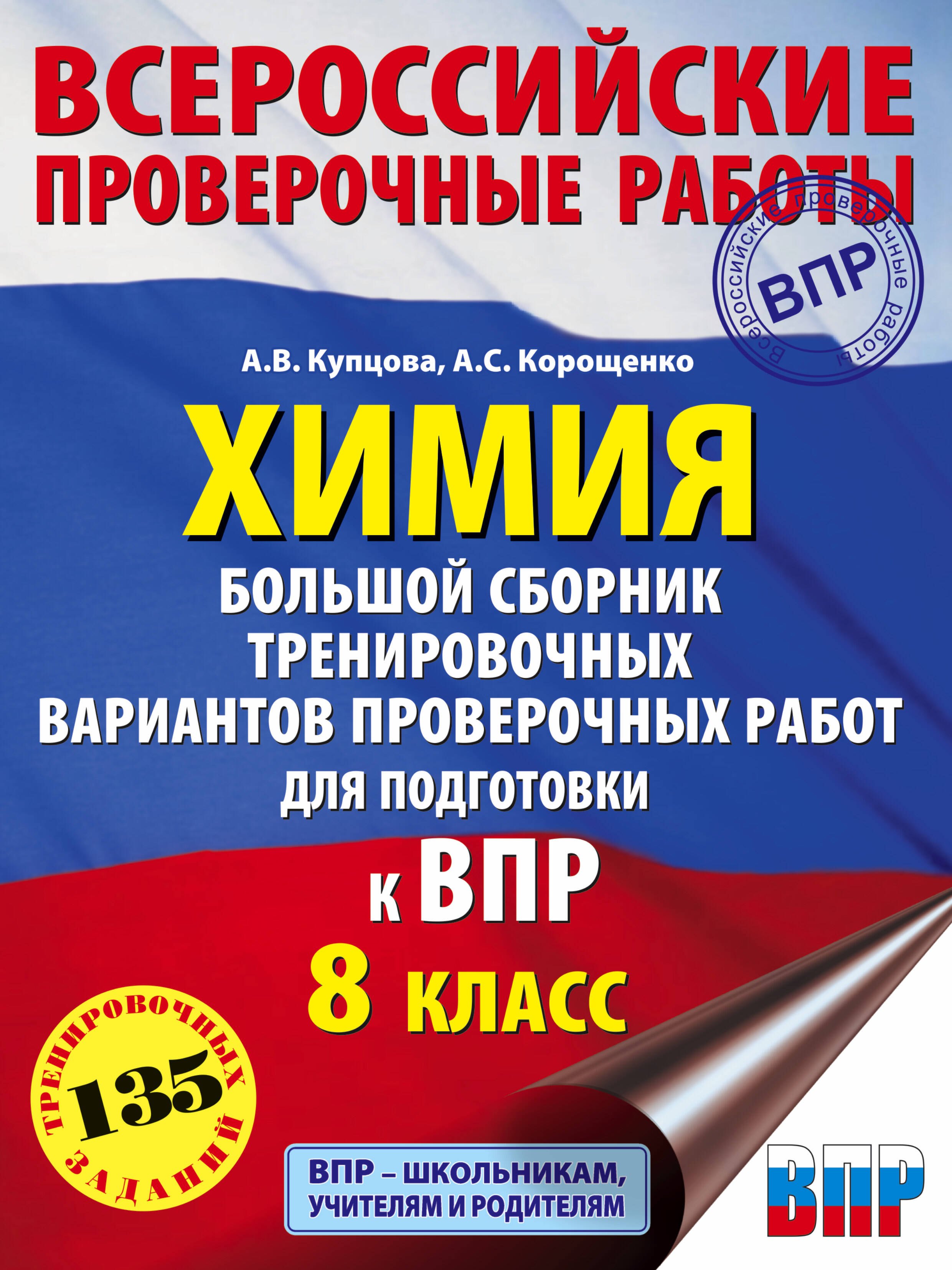 Химия. Большой сборник .тренировочных вариантов проверочных работ для подготовки к ВПР. 8 класс
Химия. Большой сборник .тренировочных вариантов проверочных работ для подготовки к ВПР. 8 класс