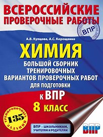 Химия. Большой сборник .тренировочных вариантов проверочных работ для подготовки к ВПР. 8 класс