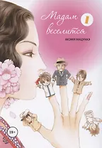 Мадам веселится. Том 1 (Madam to Oyuugi). Манга