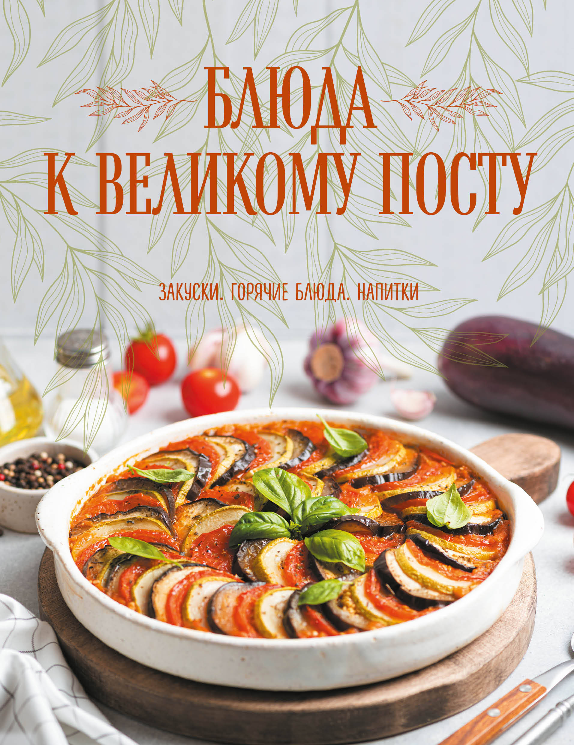 Блюда к Великому посту. Закуски. Горячие блюда. Напитки
Блюда к Великому посту. Закуски. Горячие блюда. Напитки