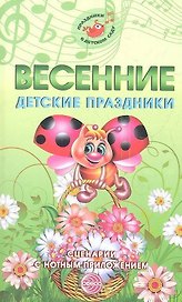 Весенние детские праздники. Сценарии с нотным приложением