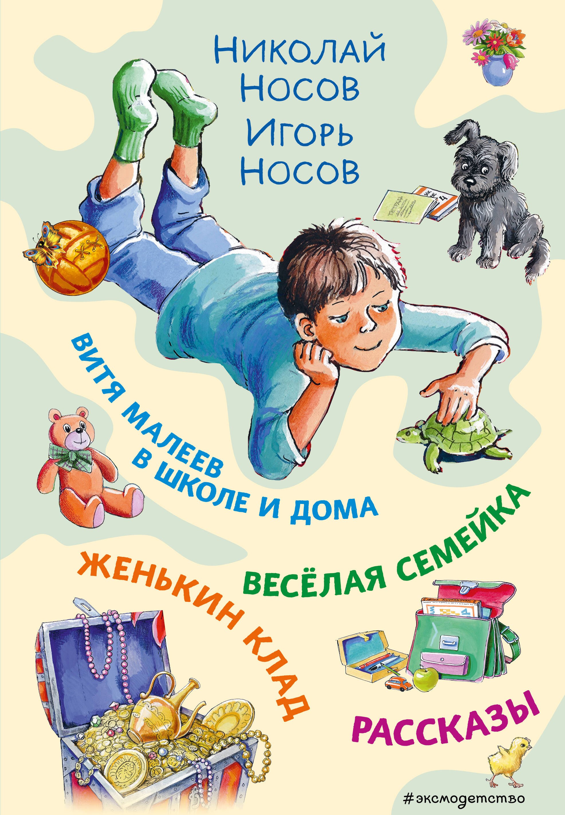 Витя Малеев в школе и дома. Веселая семейка. Женькин клад. Рассказы. (ил. М. Мордвинцевой)
Витя Малеев в школе и дома. Веселая семейка. Женькин клад. Рассказы. (ил. М. Мордвинцевой)