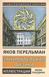 Занимательная физика. Книга первая