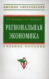 Региональная экономика