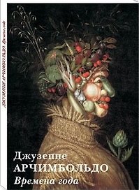 Джузеппе Арчимбольдо. Времена года