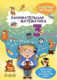 Занимательная математика. 3 класс. Рабочая тетрадь