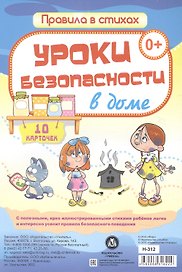 Уроки безопасности в доме: 10 карточек