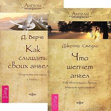 Что шепчет ангел. Как слышать своих ангелов (комплект из 2 книг)