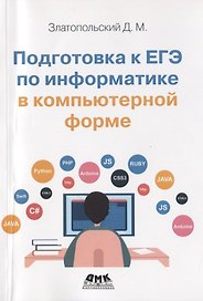 Подготовка к ЕГЭ по информатике в компьютерной форме