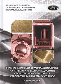 Влияние примесей и микролегирования на структуру и эксплуатационные свойства монокристаллов жаропрочных никелевых сплавов. Учебное пособие