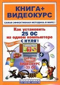 Как установить 25 операционных систем на одном компьютере с нуля (+DVD)