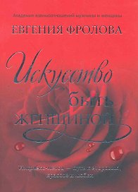 Искусство быть женщиной