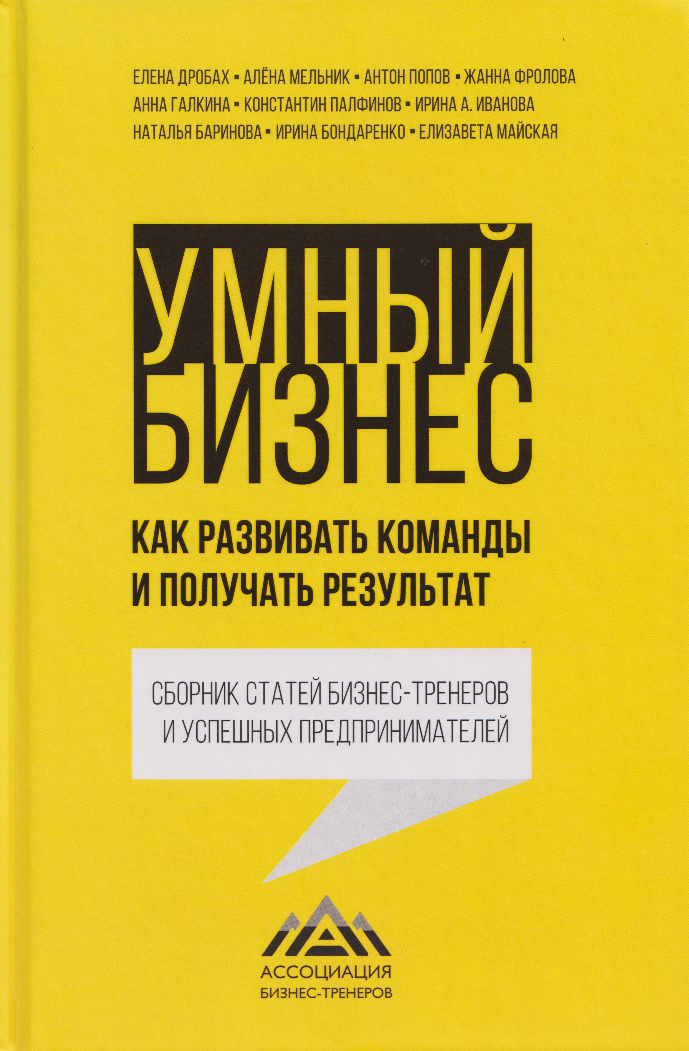 Умный бизнес. Как развивать команды и получать результат
Умный бизнес. Как развивать команды и получать результат