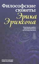 Философские сюжеты Эрика Эриксона Переводы работ амер.психоанализа (Гуревич)