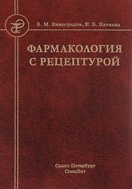 Фармакология с рецептурой