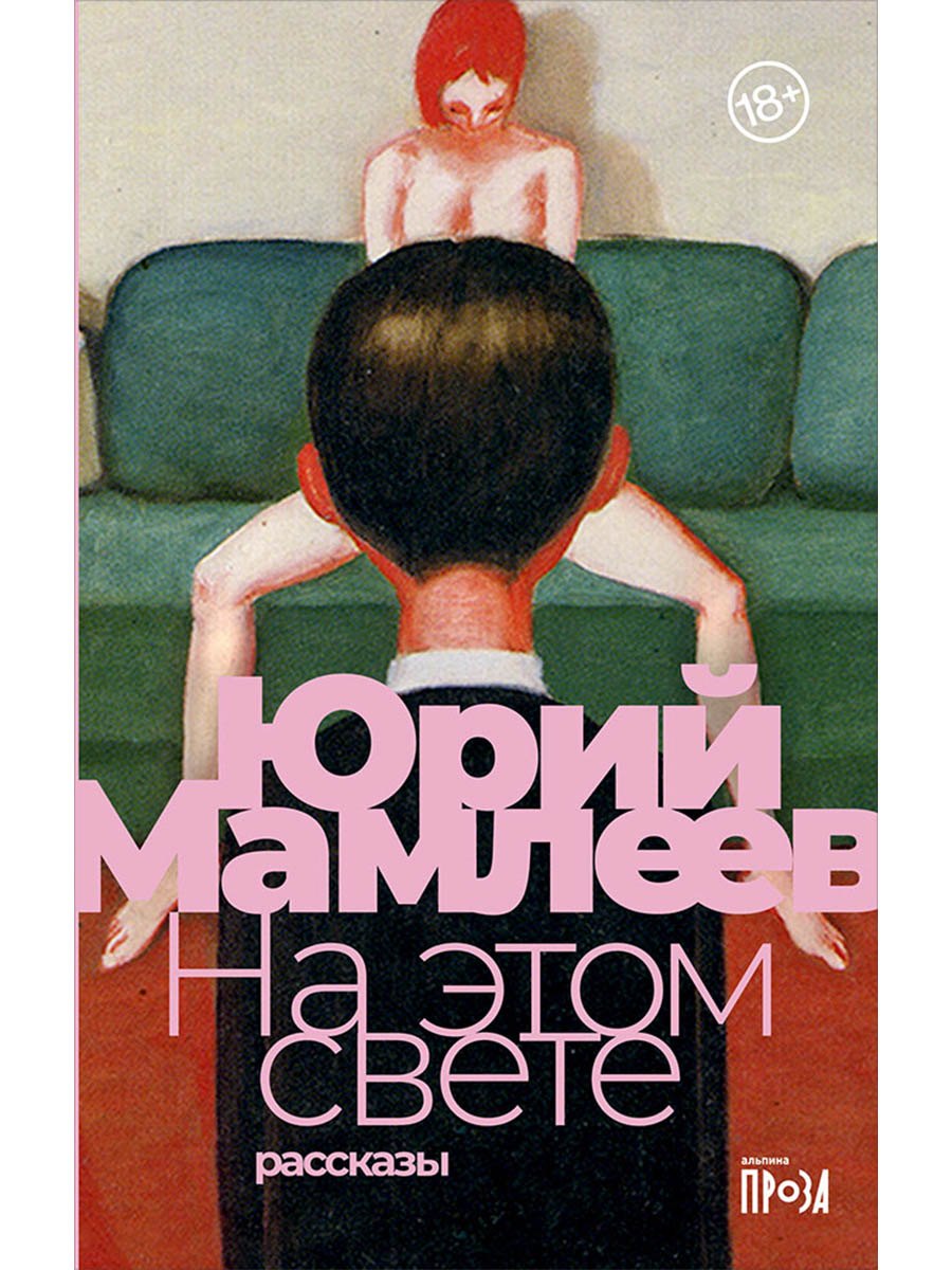 На этом свете: Рассказы
На этом свете: Рассказы