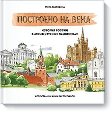 Построено на века. История России в архитектурных памятниках