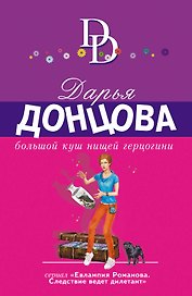 Большой куш нищей герцогини