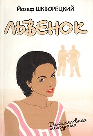 Львенок Детективная мелодрама (м). Шкворецкий Й. (Клуб 36,6)