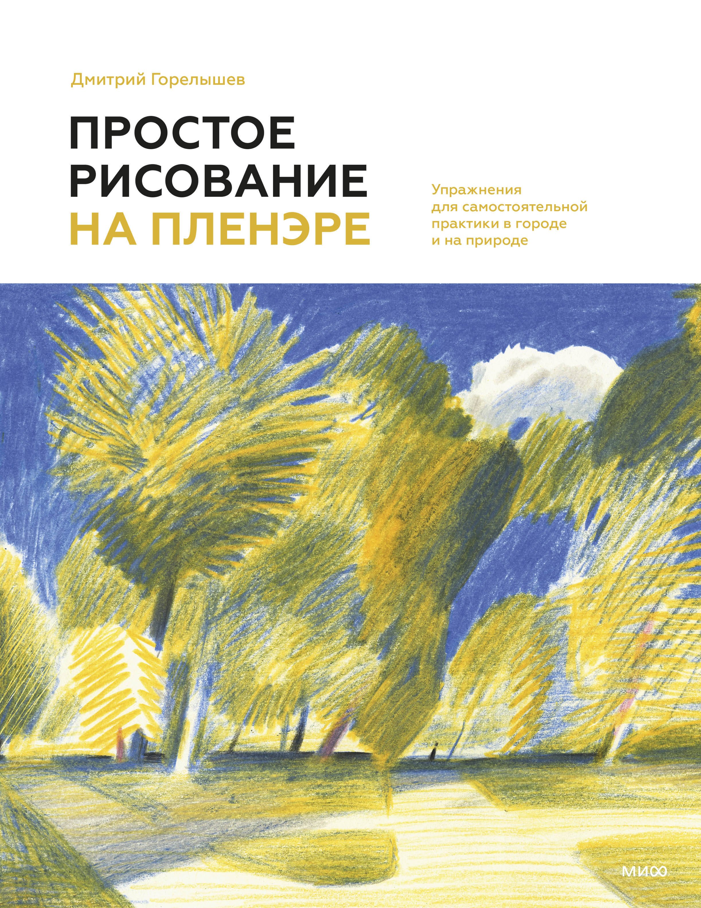 Простое рисование на пленэре. Упражнения для самостоятельной практики в городе и на природе
Простое рисование на пленэре. Упражнения для самостоятельной практики в городе и на природе