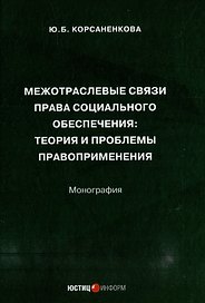 Межотраслевые связи права социального обеспечения: теория и проблемы правоприменения: монография