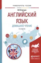 Английский язык. Домашнее чтение. Учебное пособие для академического бакалавриата