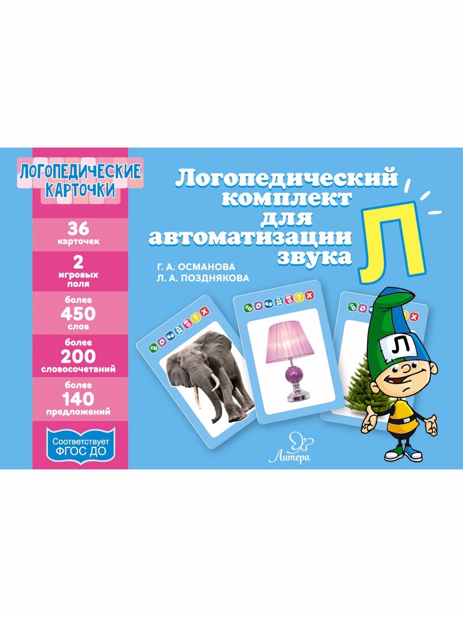 Логопедические карточки. Логопедический комплект для автоматизации звука Л. 36 карточек
Логопедические карточки. Логопедический комплект для автоматизации звука Л. 36 карточек