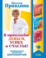 Я привлекаю деньги, успех и счастье! Главные книги для обретения Благоп