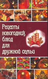Рецепты новогодних блюд для дружной семьи / (мягк). Калинина Т. (Сиб. унив. изд-во)