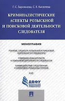 Криминалистические аспекты розыскной и поисковой деятельности следователя.Монография