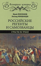 Российские регенты и самозванцы. Страсти по трону