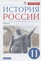 История России. 11 класс. Учебник. Углубленный уровень. Часть 2