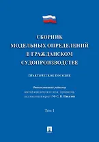 Сборник модельных определений в гражданском судопроизводстве. Практическое пособие. В 2-х томах. Том 1