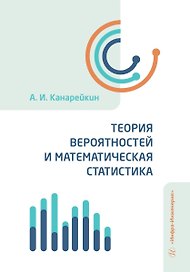 Теория вероятностей и математическая статистика