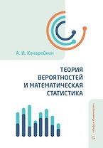 Теория вероятностей и математическая статистика