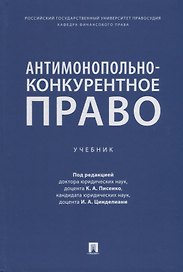 Антимонопольно-конкурентное право: учебник