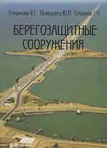 Берегозащитные сооружения