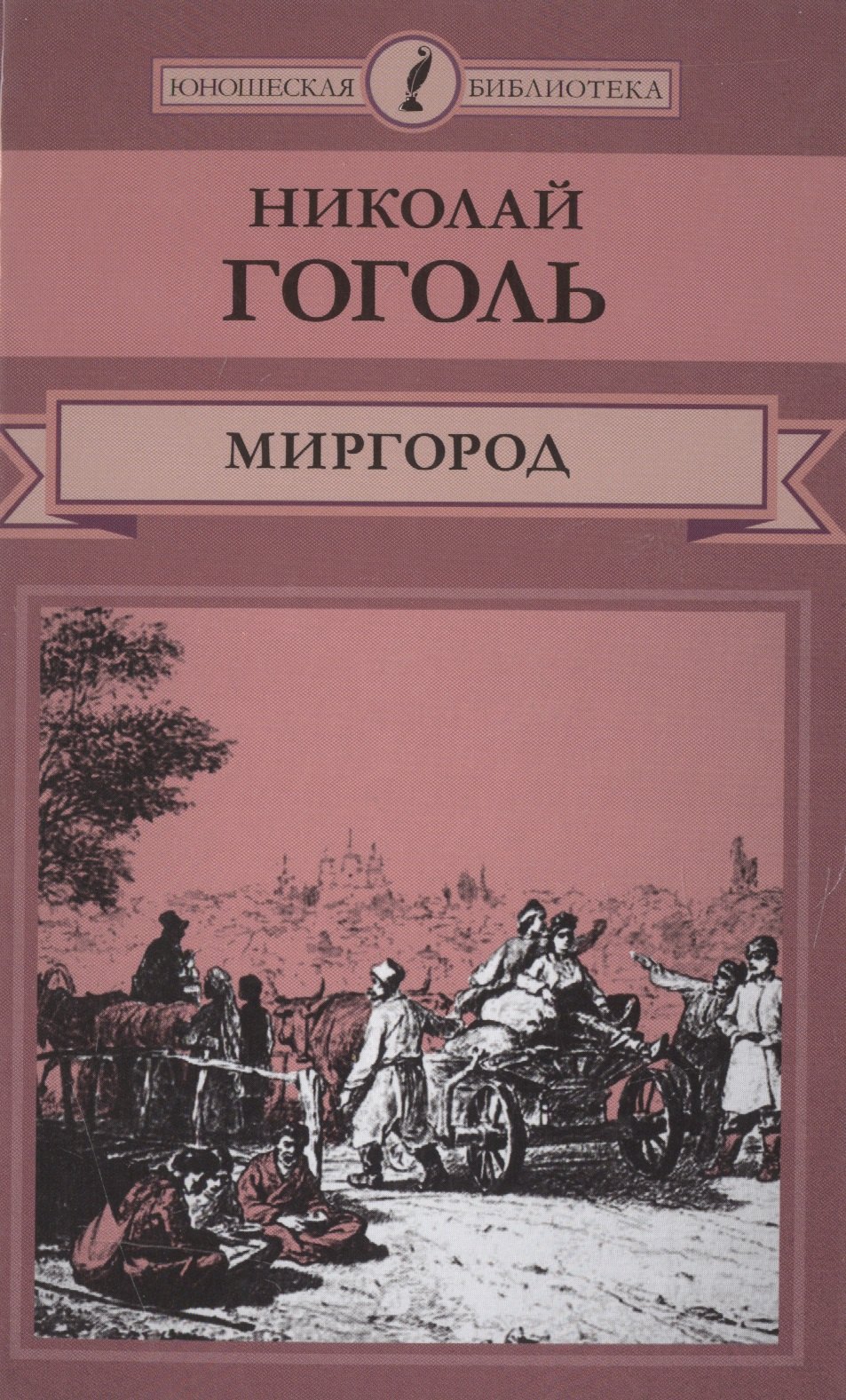 Миргород (ЮношБибл) Гоголь (т. 9)
Миргород (ЮношБибл) Гоголь (т. 9)