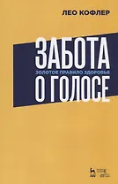 Забота о голосе. Золотое правило здоровья. Уч. Пособие